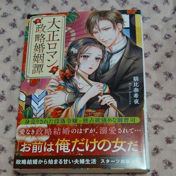 大正ロマン政略婚姻譚 (スターツ出版文庫 Sあ3-6) 朝比奈希夜/著