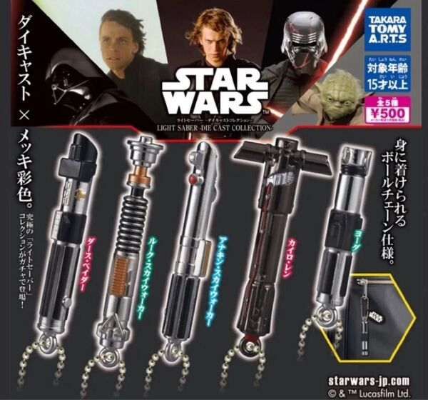 スターウォーズ ライトセーバー ダイキャストコレクション 全5種セット ガチャ