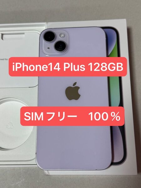 【美品!!】Apple iPhone14 Plus 128GB Purple バッテリー100% SIMフリー