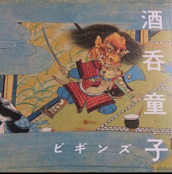 酒呑童子ビギンズ 展覧会図録 サントリー美術館