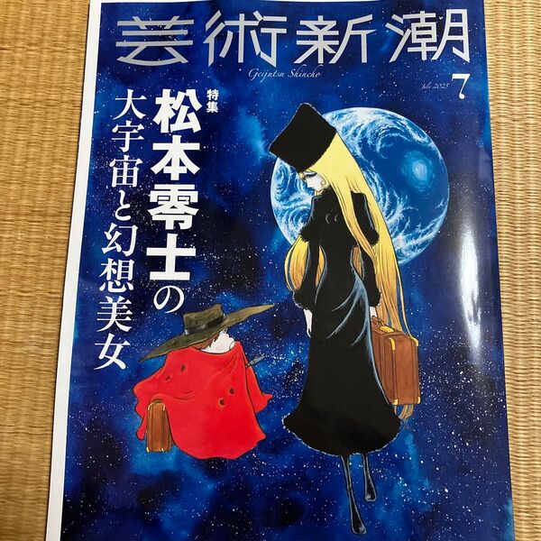 最新号 雑誌「芸術新潮」2025年7月号 松本零士特集