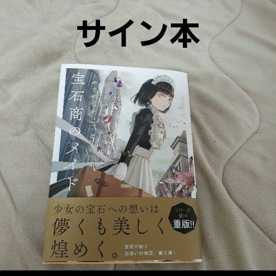 宝石商のメイド 5巻 直筆イラスト入り サイン本