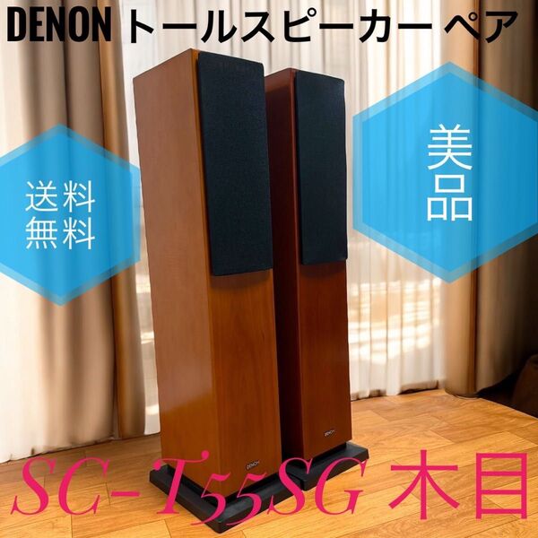 ☆送料無料 美品 DENON デノン SC-T55SG トールスピーカー ペア 木目