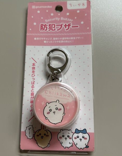 ちいかわ 防犯ブザー ピンク 新品未使用