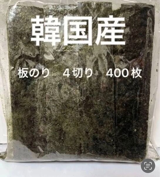 韓国産板のり 縦に4切り 100枚X4切り 姫様巻き おにぎり お弁当 おむすび