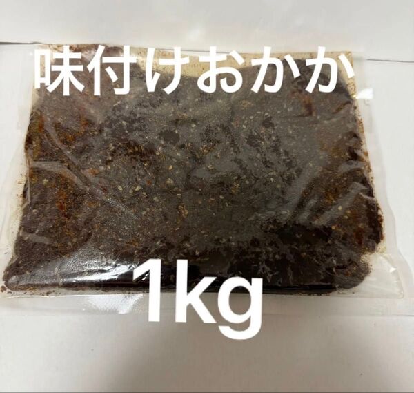 味付けおかか おむすび具材 おにぎりおかか 調味おかか かつおぶし味付け 1kg