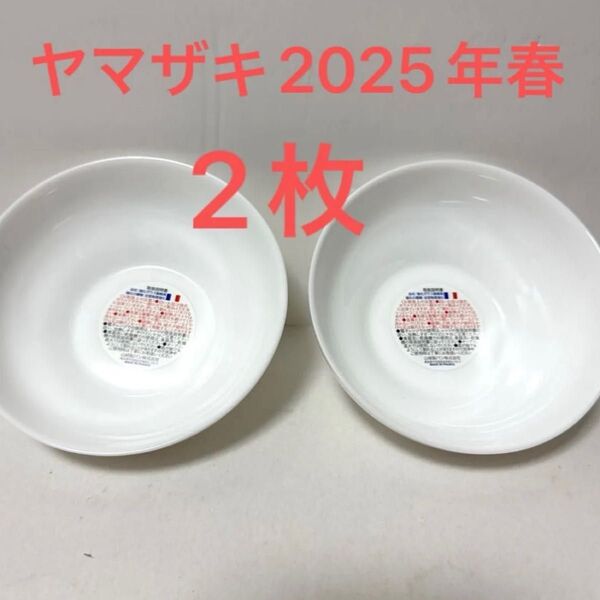 ヤマザキ 春のパンまつり2025 新品未使用 白いデリシャスボウル 2個 アルクフランス社製 サラダボウル ヤマザキ