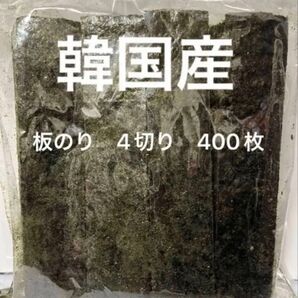 韓国産板のり 縦に4切り 100枚X4切り 姫様巻き おにぎり お弁当 おむすび