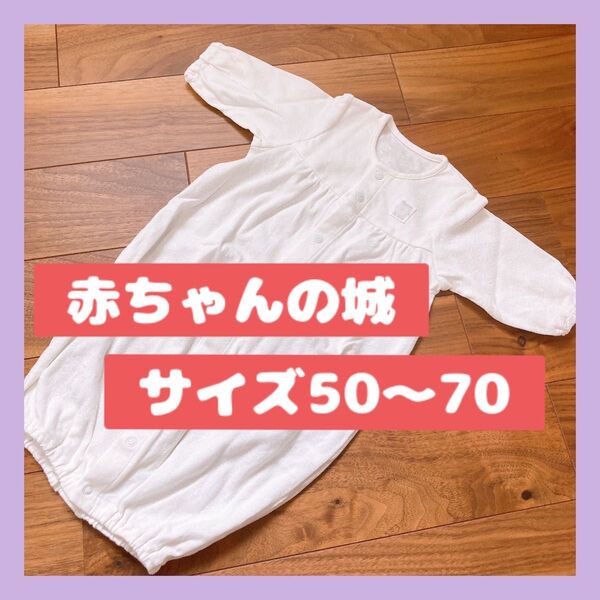 赤ちゃんの城 ロンパース 2wayオール ホワイト