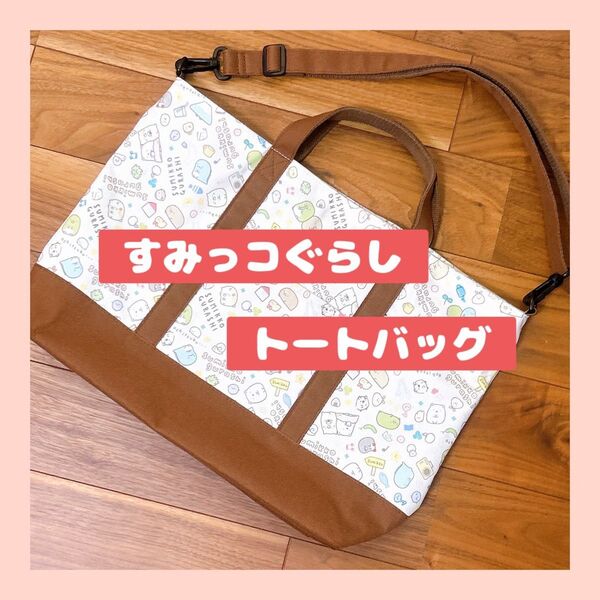 すみっコぐらし トートバッグ 2wayバッグ