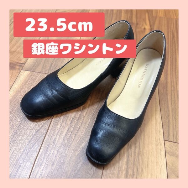 銀座ワシントン パンプス 23.5cm 2E スーツ