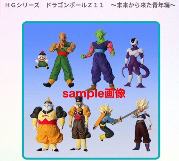 ドラゴンボール Z 11 〜未来から来た青年編〜 全7種 フルコンプ HGシリーズ