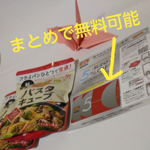 餃子の王将 ぎょうざ倶楽部会員カード PINコード未使用 2025/12/30迄 パスタキューブ うま辛ペペロンチーノ4個入り×2