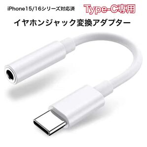 イヤホンジャック 3.5mm Type-C 音量調節/通話iPhone15/16 シリーズ/Android/Type C