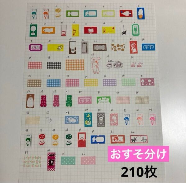 ラベラーシールおすそ分け 210枚
