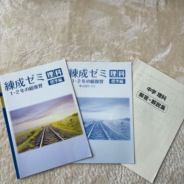 練成ゼミ 中学理科 標準編 1.2年の総復習