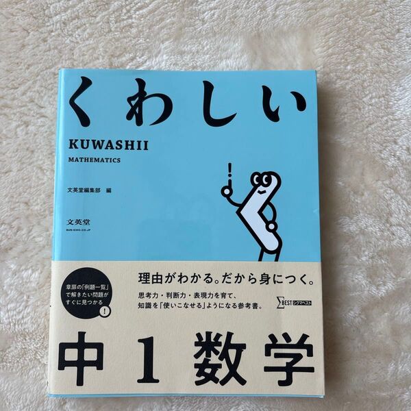 くわしい中1数学 (シグマベスト) 文英堂編集部 編