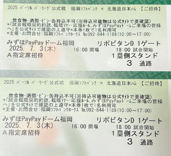 【通路側】7月3日ソフトバンクホークスvs日本ハムファイターズ 1塁側A指定席 ペア