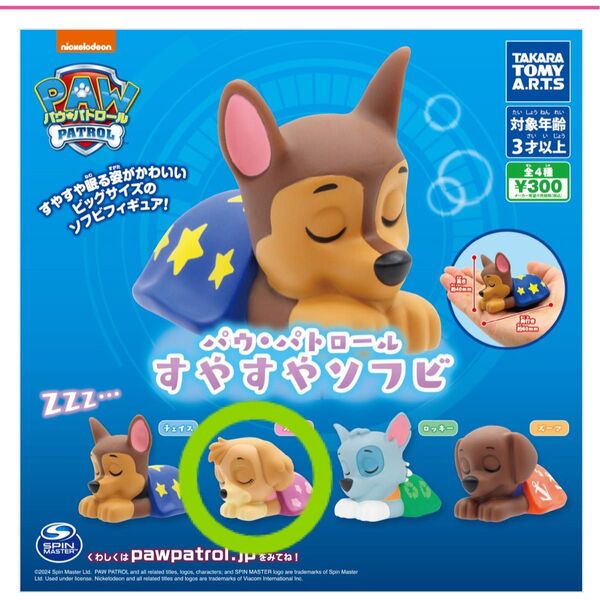 新品 未開封 パウパトロール すやすやソフビ スカイ パウパト カプセルトイ ガチャ