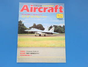 週刊Aircraftエアクラフト 1989年4月18日ミグ29フルクラム中島キ-84疾風はやてブリストル・ブルタニアベランカモデル航空機図鑑