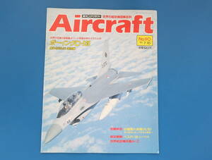 週刊Aircraftエアクラフト 1990年7月10日ボーイングC135疲れをしらない給油機計器進入設備ILSベルP39ダグラスA2航空機図鑑