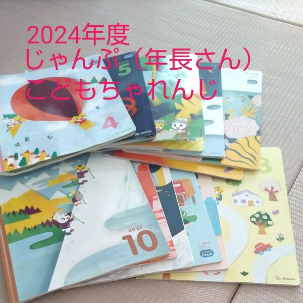 2024年度 こどもちゃれんじ じゃんぷ(年長さん)