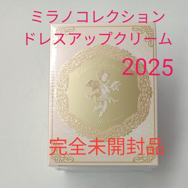 完全未開封品 ミラノコレクション ドレスアップクリーム 2025