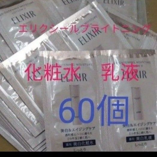 ◇エリクシール ブライトニングローション & ブライトニングエマルジョン 60個