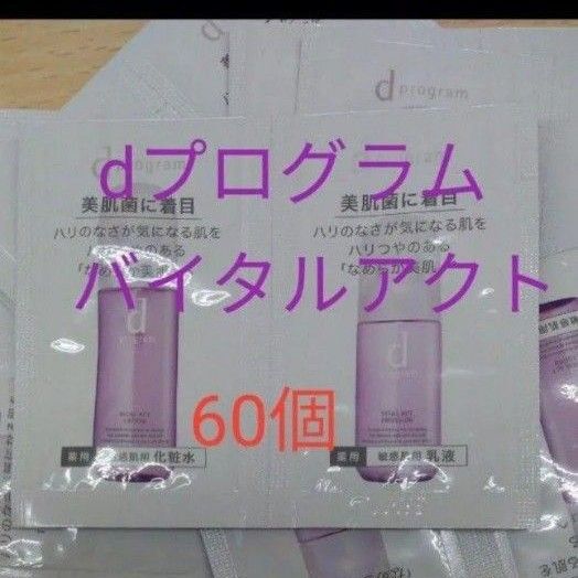◇資生堂 dプログラム バイタルアクトローション &エマルジョンMB 60個
