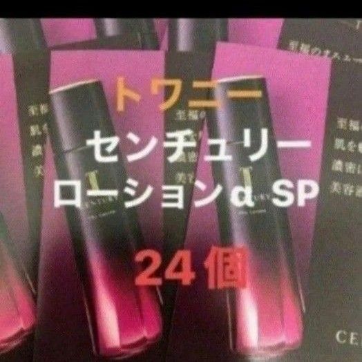トワニーセンチュリーザ・ローションa SP医薬部外品 化粧水3ml 24個