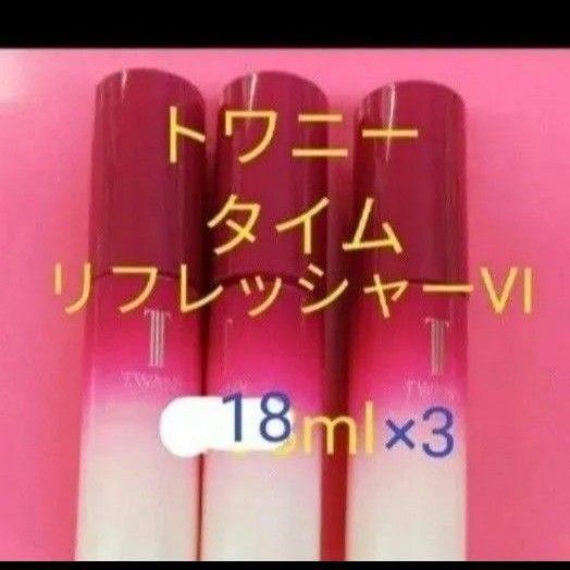 ◇トワニー タイムリフレッシャーVI 導入美容液18ml 3点セット54ml