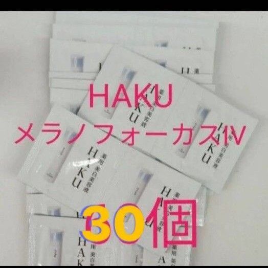 ◇資生堂 HAKU メラノフォーカスIV 30点