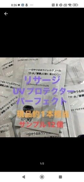 リサージ UVプロテクターパーフェクト(日焼け止め)サンプル 12個(現品約1本相当)