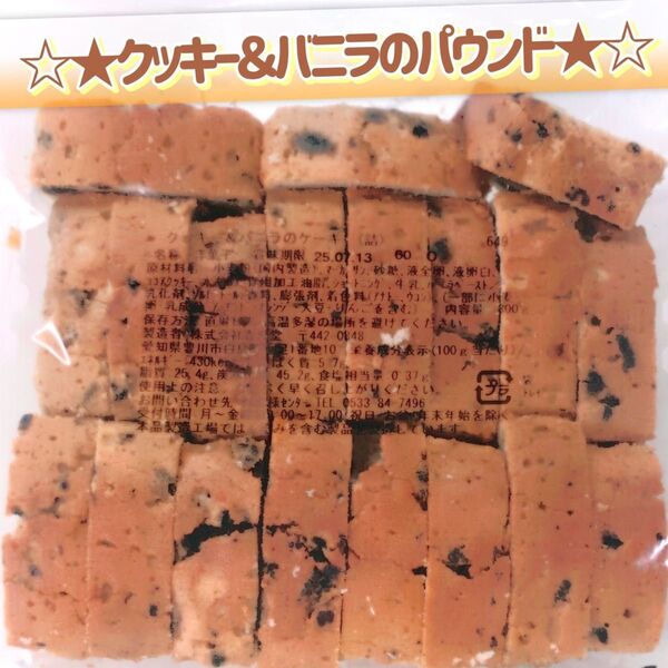 香月堂アウトレット☆たっぷり300g☆クッキー&バニラのパウンドケーキ