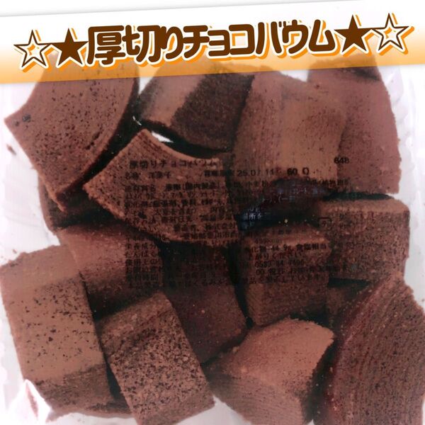 香月堂アウトレット☆たっぷり340g☆厚切りチョコのバウムクーヘン
