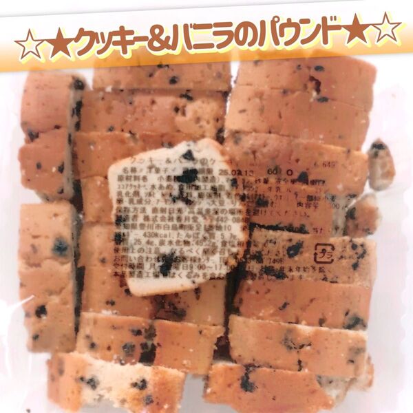 香月堂アウトレット☆たっぷり300g☆クッキー&バニラのパウンドケーキ