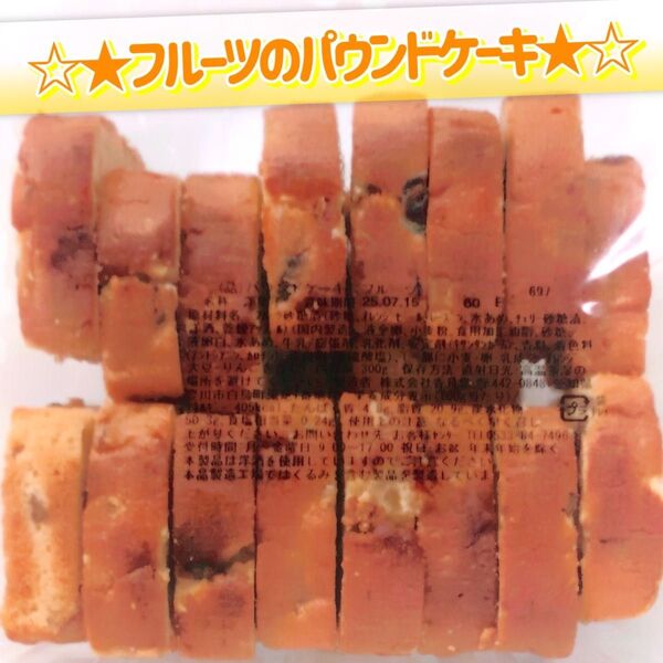 香月堂アウトレット☆たっぷり300g☆フルーツのパウンドケーキ