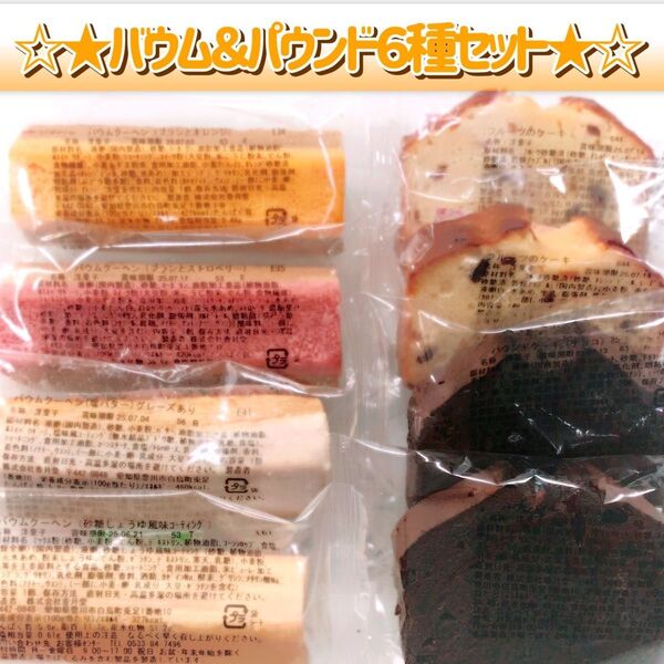 香月堂アウトレット ★1セット限定★ ☆ふぞろいなバウムクーヘン&パウンドケーキ☆6種セット