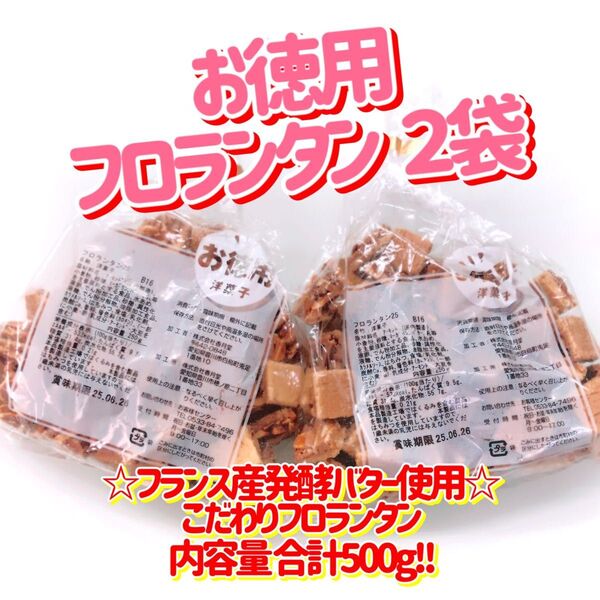 香月堂アウトレット☆フランス産発酵バター使用のこだわりフロランタン☆お徳用!フロランタン 2袋食べやすいスクエアカット!