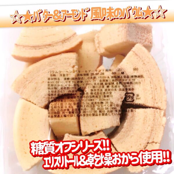 香月堂アウトレット☆たっぷり340g☆ 糖質オフシリーズバター&アーモンド風味のバウムクーヘン