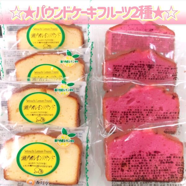 香月堂アウトレット☆パウンドケーキ☆ フルーツ2種セット