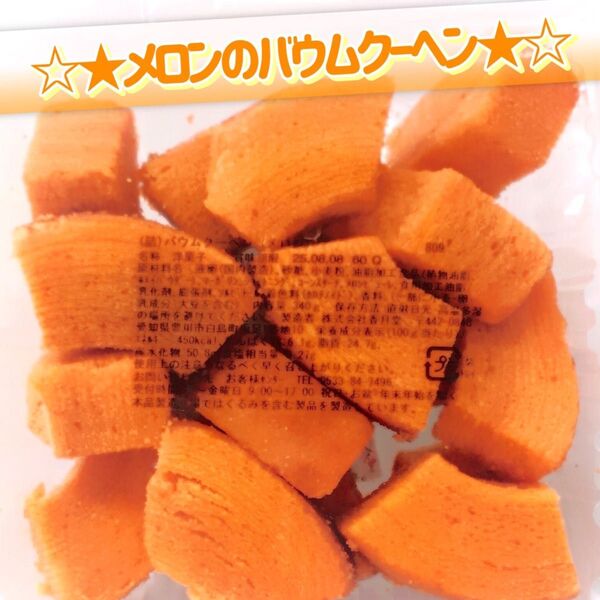 香月堂アウトレット☆たっぷり340g☆メロンのバウムクーヘン