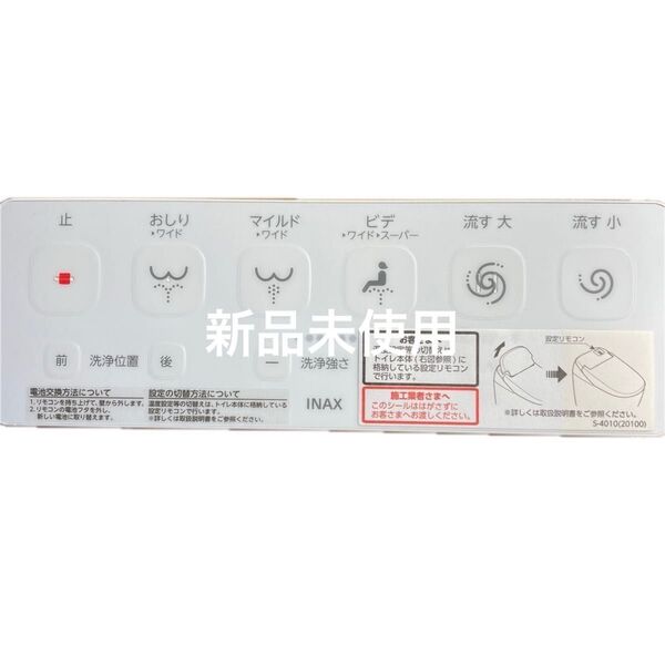 新品未使用 Lixil INAX シャワートイレリモコン 354-1824