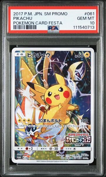 PSA10 GEM MINT ピカチュウ 061/SM-P ポケモンカードフェスタ2017 プロモ