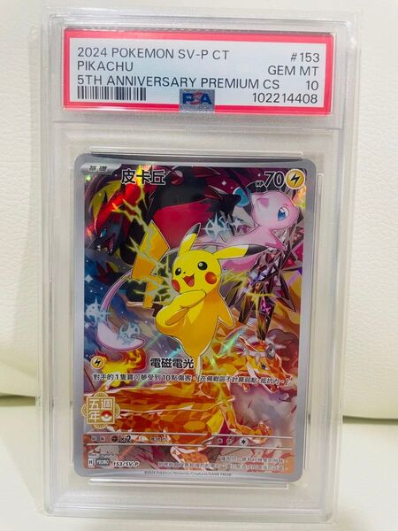 PSA10 ピカチュウ SV-P 153中国語版5周年記念カーカード
