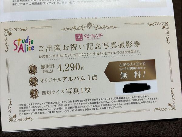 スタジオアリス ご出産お祝い記念写真撮影券