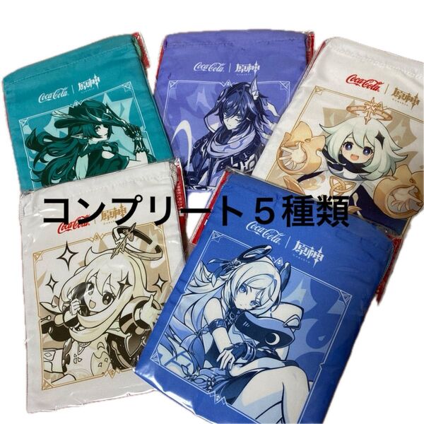 原神 コカコーラ 巾着ポーチ 全5種 コンプリートセット