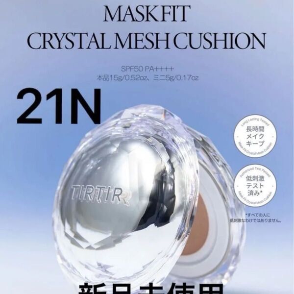 TIRTIR マスクフィットクリスタルメッシュクッション21N