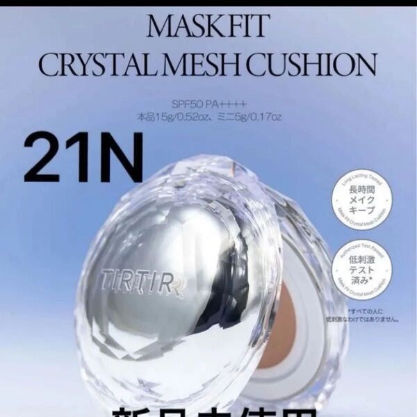 TIRTIR マスクフィットクリスタルメッシュクッション21N