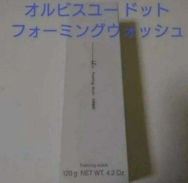 ★新品未使用★オルビスユー ドット フォーミングウォッシュ